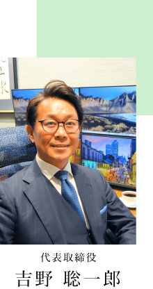 代表取締役 吉野 聡一郎