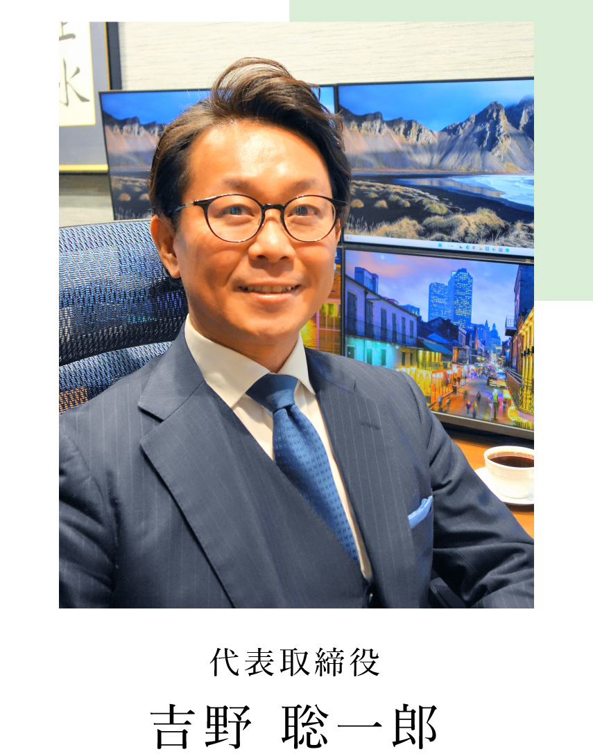 表取締役 吉野 聡一郎