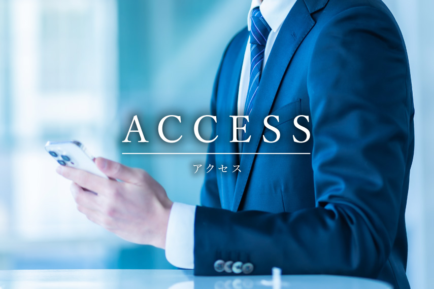 アクセス