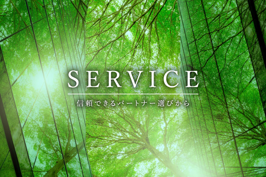 サービス