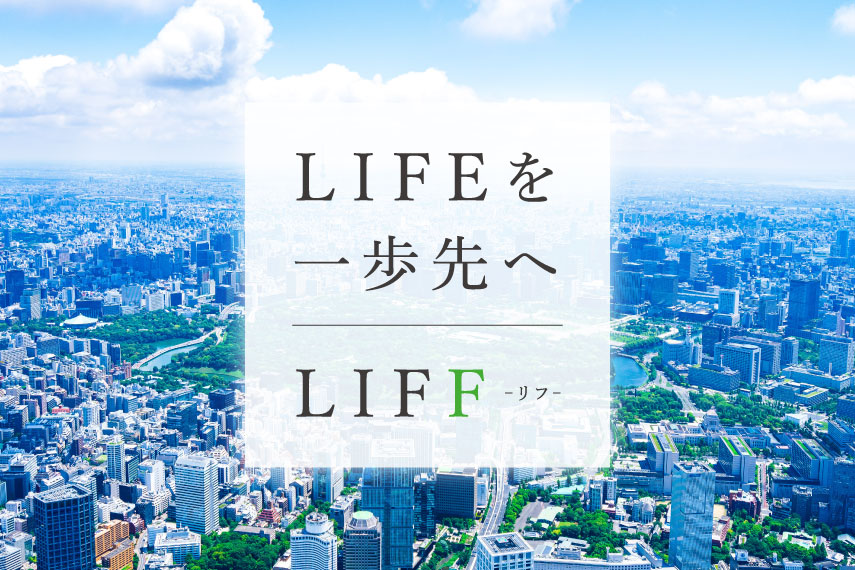 LIFEを一歩先へ - LIFF株式会社